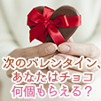 次のバレンタイン、あなたはチョコ何個もらえる？
