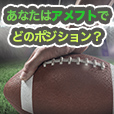 あなたはアメフトでどのポジション？