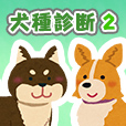 あなたはどの犬？犬種診断2