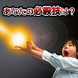 あなたの必殺技は？