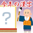 今年のあなたの漢字は？