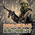 あなたが率いる軍隊の特徴は？