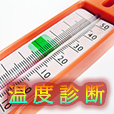 温度診断