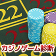 カジノゲーム診断